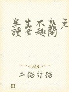 半生不熟免费阅读笔趣阁