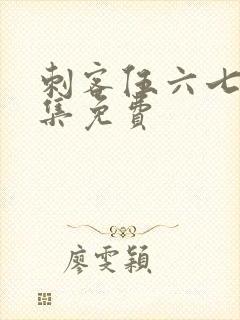 刺客伍六七第六集免费