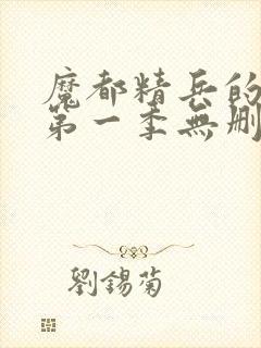 魔都精兵的奴隶第一季无删减