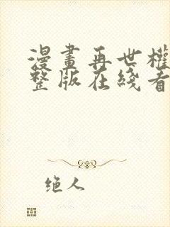 漫画再世权臣完整版在线看完封面