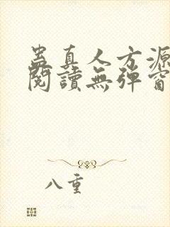 蛊真人方源免费阅读无弹窗封面