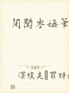 周闻岑妩笔趣阁