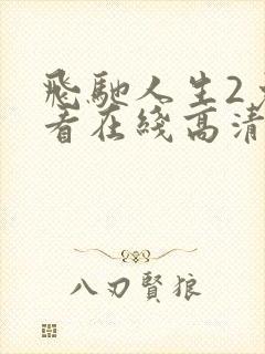 飞驰人生2免费看在线高清完整版封面