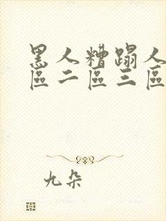 黑人糟蹋人妻一区二区三区