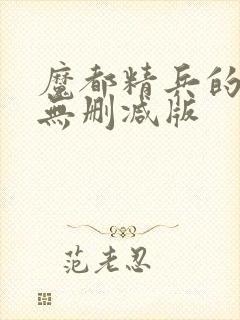 魔都精兵的奴隶无删减版