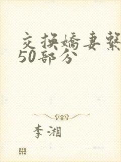 交换娇妻系列150部分