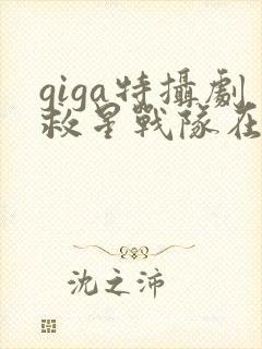 giga特摄剧救星战队在线观看