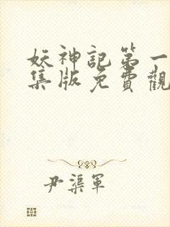 妖神记第一季合集版免费观看