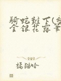 骑蛇难下(双)金银花露笔趣阁