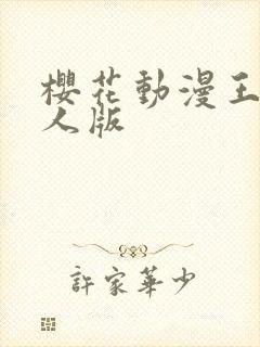 樱花动漫王者同人版
