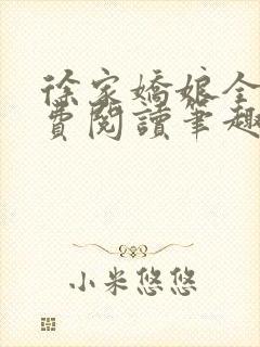 徐家娇娘全文免费阅读笔趣阁