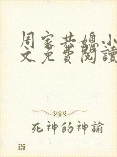 周家共媳小说全文免费阅读无弹窗封面