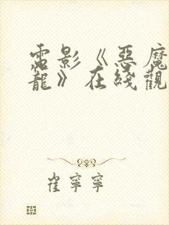 电影《恶魔的牢笼》在线观看免费版