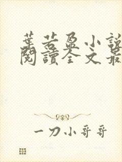 叶若盈小说免费阅读全文最新章节