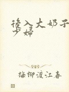 后入大奶子人妻少妇