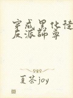 穿成黑化徒儿的反派师尊