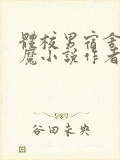 体校男宿舍的魅魔小说作者逆行者