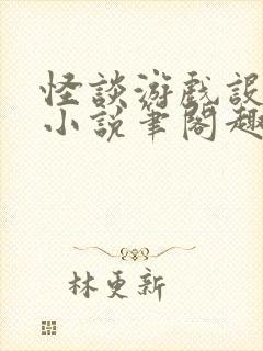 怪谈游戏设计师小说笔阁趣封面