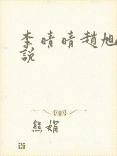 李晴晴赵旭的小说