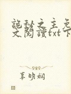 诡秘之主免费全文阅读txt下载