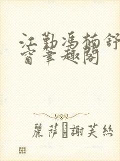 江勤冯楠舒无弹窗笔趣阁