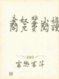 弃奴裴小姐笔趣阁免费阅读