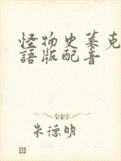 怪物史莱克1国语版配音