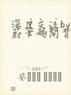 深度交流by蔚蔚笔趣阁背景故事