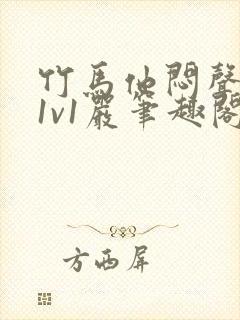 竹马他闷声c我1v1严笔趣阁