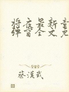 将夜最新章节无弹窗全文免费阅读