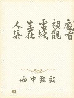 人生电视剧40集在线观看免费高清