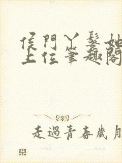 侯门丫鬟她不想上位笔趣阁免费阅读