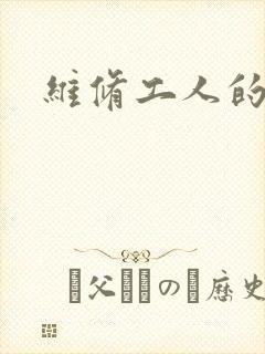 维修工人的绝遇