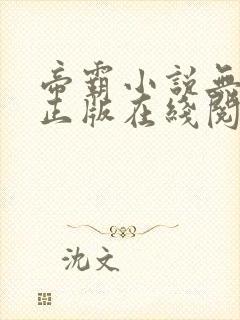 帝霸小说无删减正版在线阅读