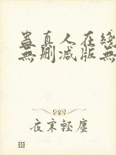 蛊真人在线阅读无删减版无弹窗