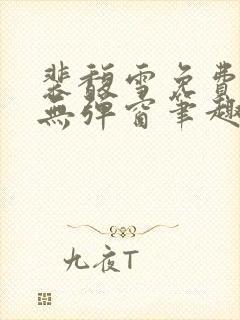 裴馥雪免费阅读无弹窗笔趣阁