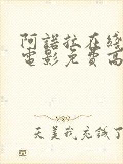 阿诺拉在线观看电影免费高清全集