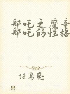 哪吒之魔童降世哪吒的性格封面