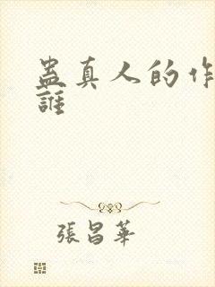 蛊真人的作者是谁