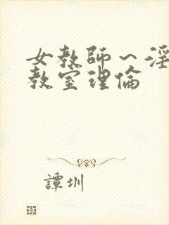 女教师～淫辱の教室理伦