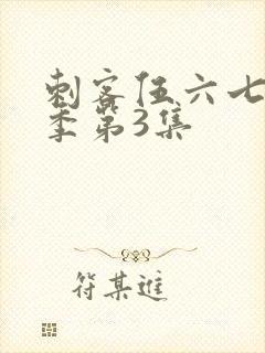 刺客伍六七第4季第3集