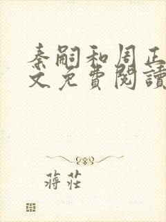 秦嗣和周正清全文免费阅读笔趣阁封面