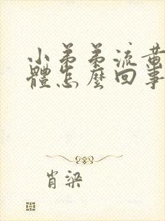 小弟弟流黄色液体怎么回事