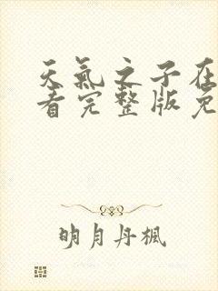 天气之子在线观看完整版免费观看下载