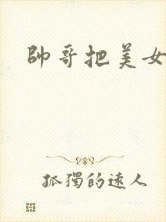 帅哥把美女操哭