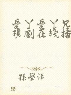 爱丫爱丫兄妹电视剧在线播放