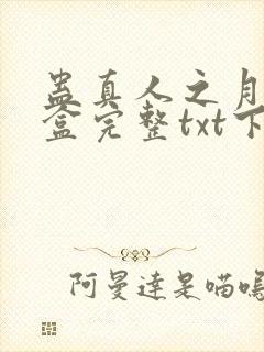 蛊真人之月光宝盒完整txt下载封面