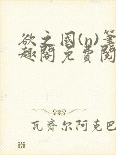 欲之国(n)笔趣阁免费阅读