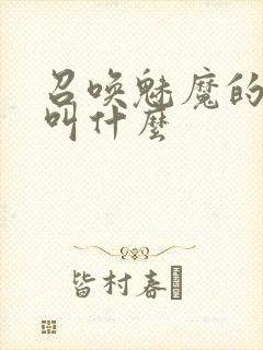 召唤魅魔的动画叫什么