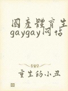 国产体育生男男gaygay网站